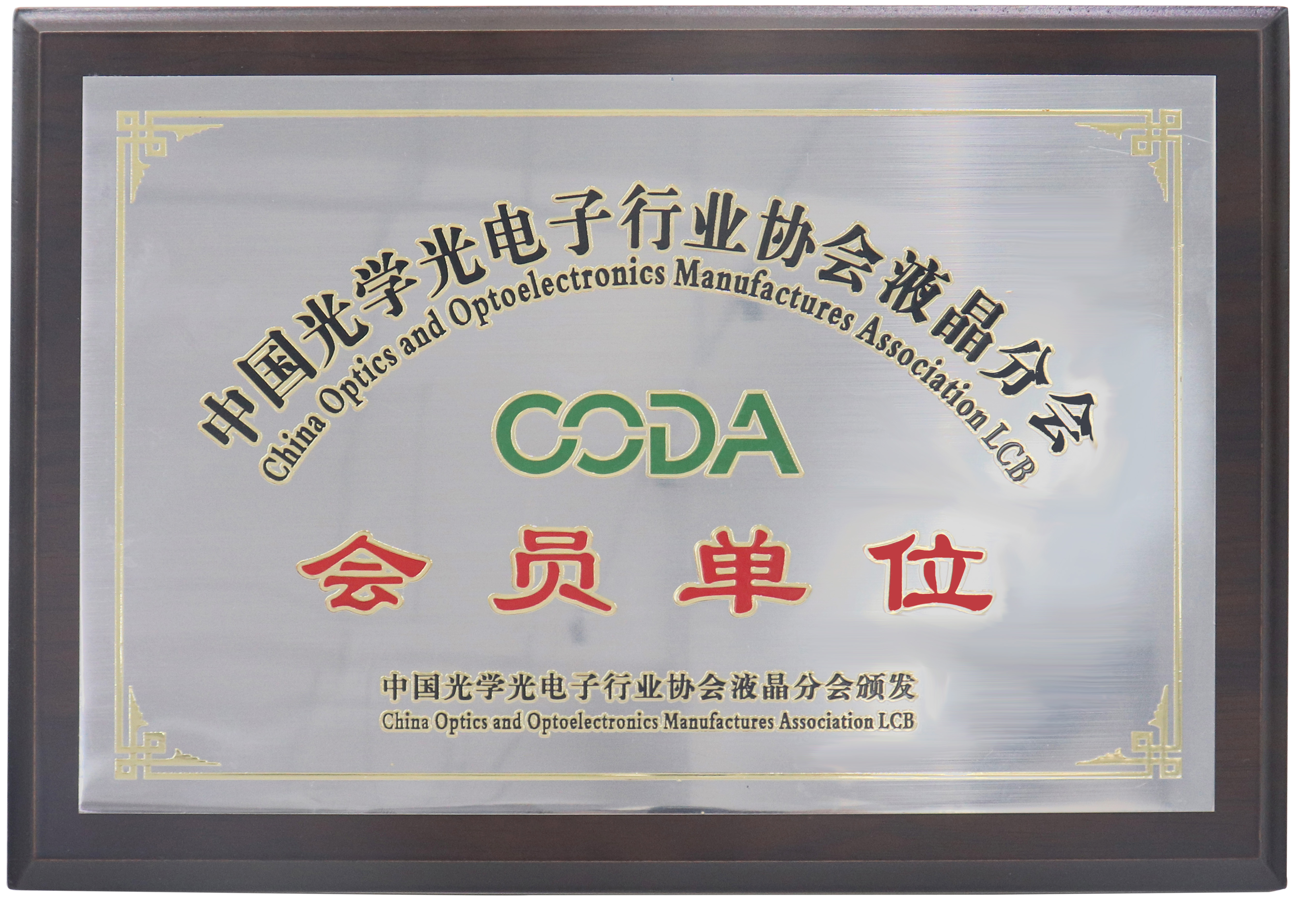 Member of LCD Branch of China Optics and Optoelectronics Industry Association